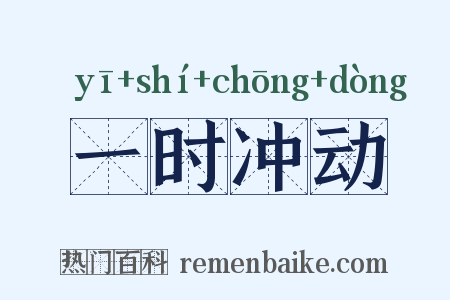 一时冲动是什么意思的图片